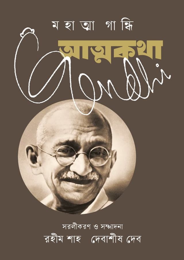 আত্মকথা মহাত্মা গান্ধি (হার্ডকভার) | Atmakotha Mahatma Gandhi (Hardcover)