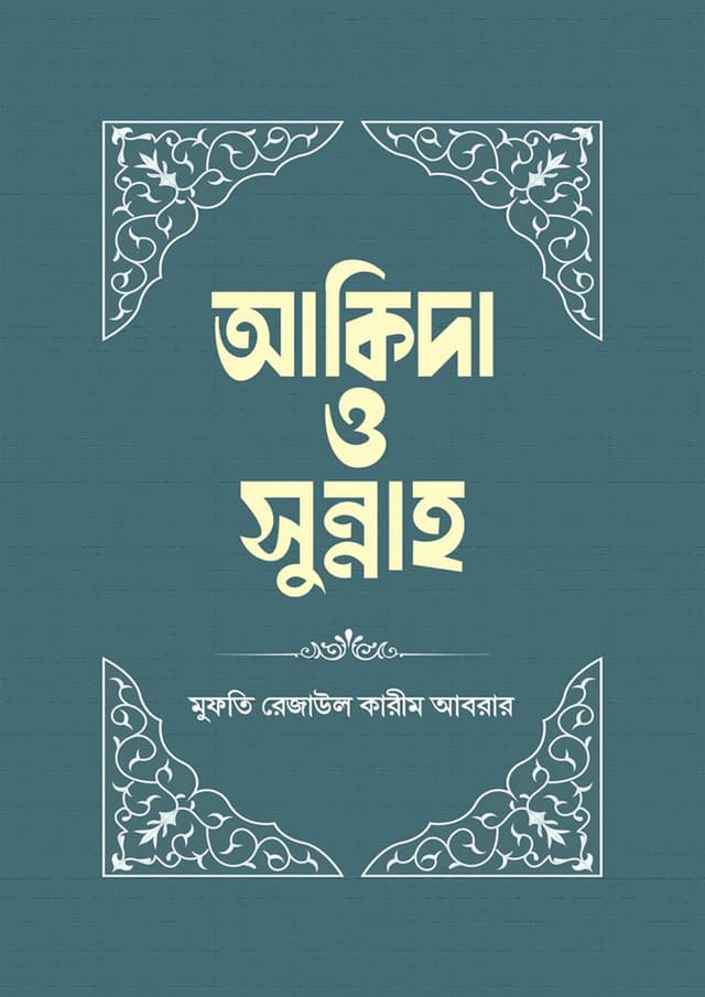 আকিদা ও সুন্নাহ (পেপারব্যাক) | Akidah O Sunnah (Paperback)