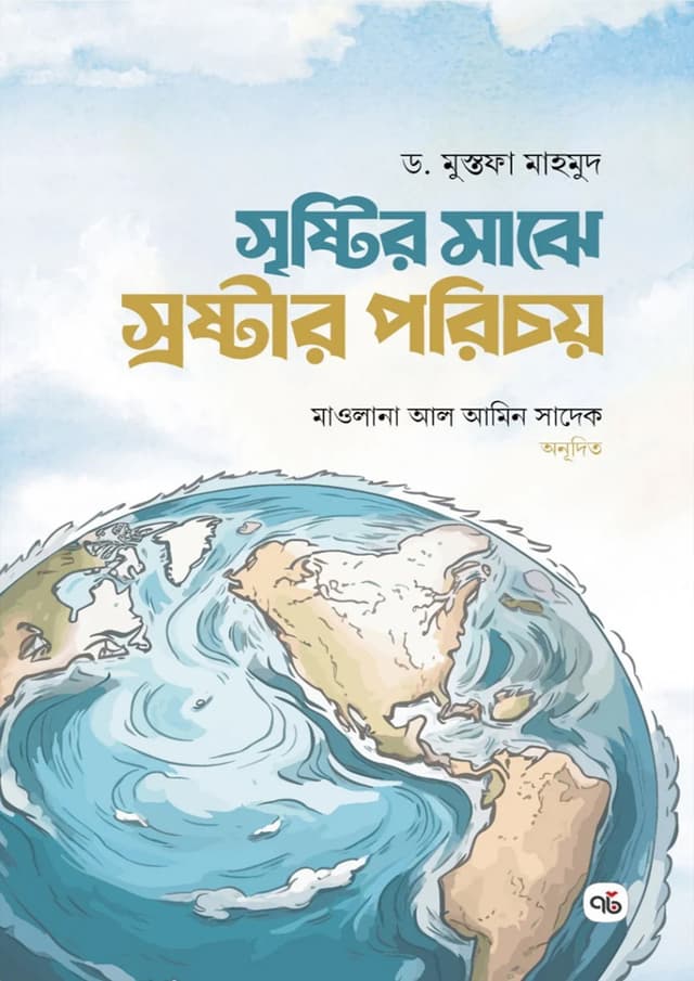 সৃষ্টির মাঝে স্রষ্টার পরিচয় (পেপারব্যাক) | Sristir Majhe Srostar Porichoy (Paperback)