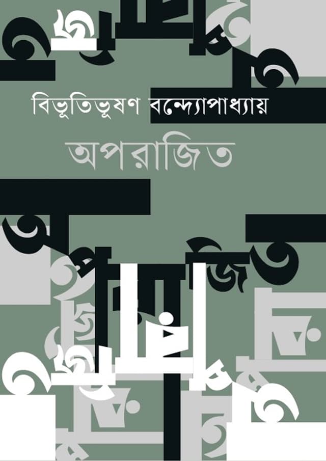 অপরাজিত (হার্ডকভার) | Aparajito (Hardcover)