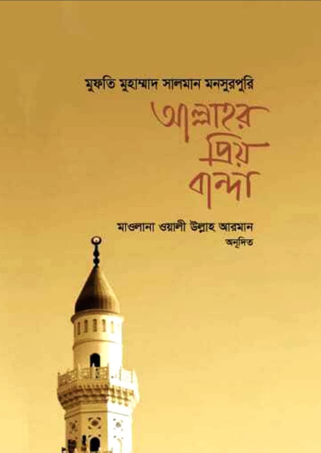 আল্লাহর প্রিয় বান্দা (হার্ডকভার) | Allahor Priyo Banda (Hardcover)