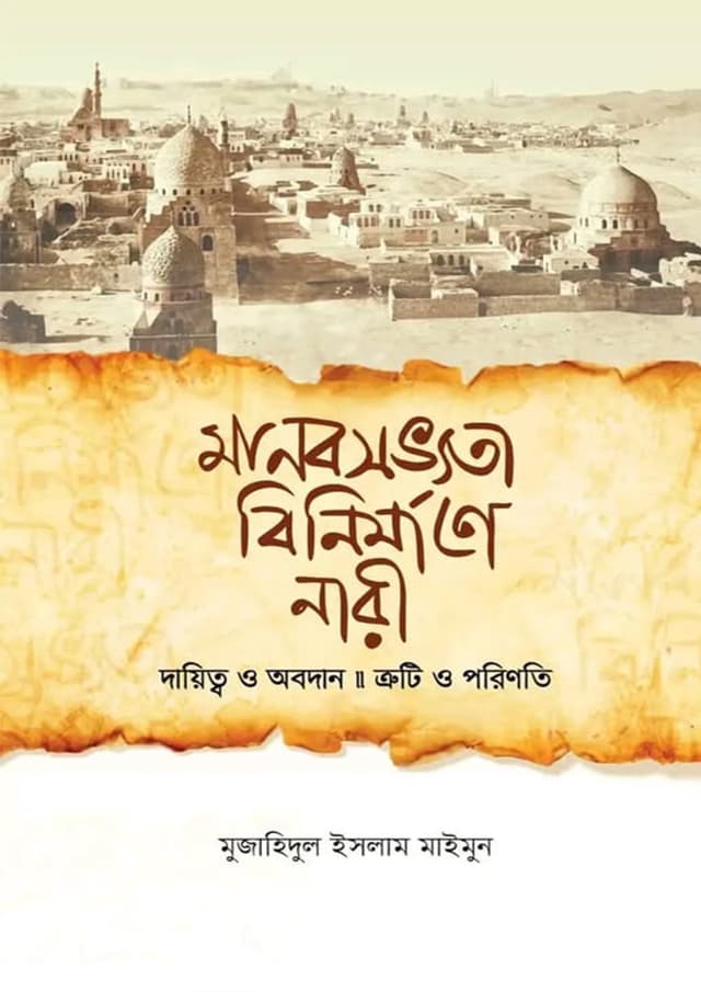 মানবসভ্যতা বিনির্মাণে নারী (হার্ডকভার) | Manobsobvota Binirmane Nari (Hardcover)