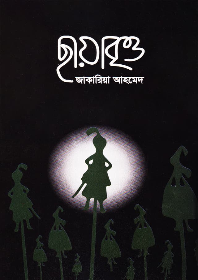 ছায়াবৃত্ত (হার্ডকভার) | Chayabritto (Hardcover)