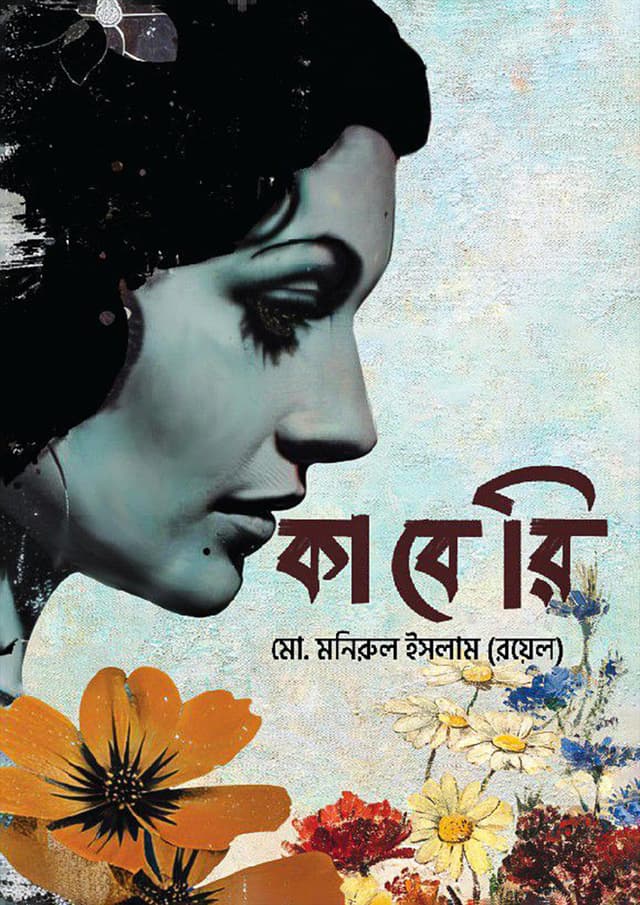 কাবেরি - হোয়াইট এডিশন (হার্ডকভার) | Kaberi - White Edition (Hardcover)