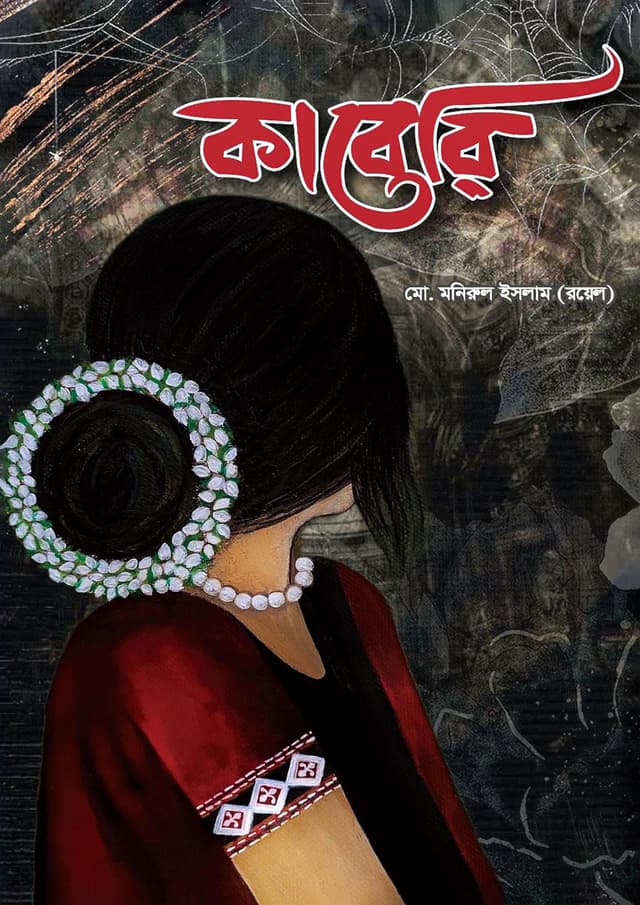 কাবেরি - ব্ল্যাক এডিশন (হার্ডকভার) | Kaberi - Black Edition (Hardcover)