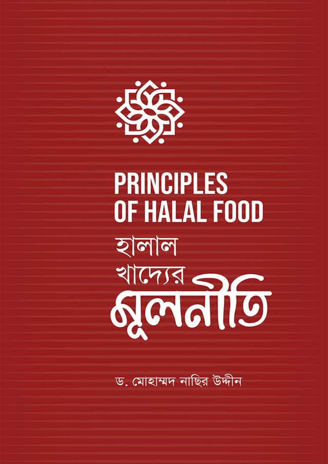 হালাল খাদ্যের মূলনীতি (পেপারব্যাক) | Halal Khadder Mulniti (Paperback)
