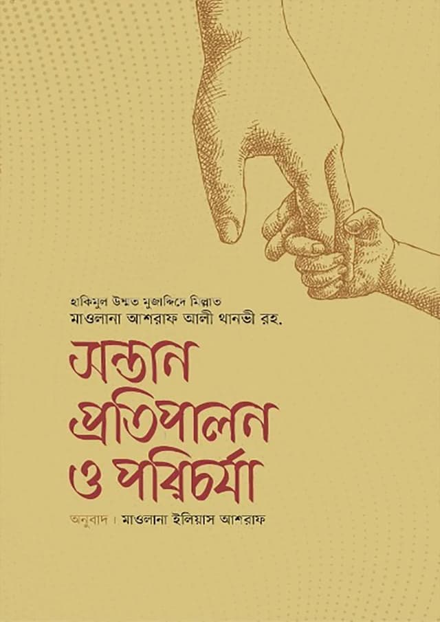 সন্তান প্রতিপালন ও পরিচর্যা (পেপারব্যাক) | Sontan Protipalon O Porichorja (Paperback)