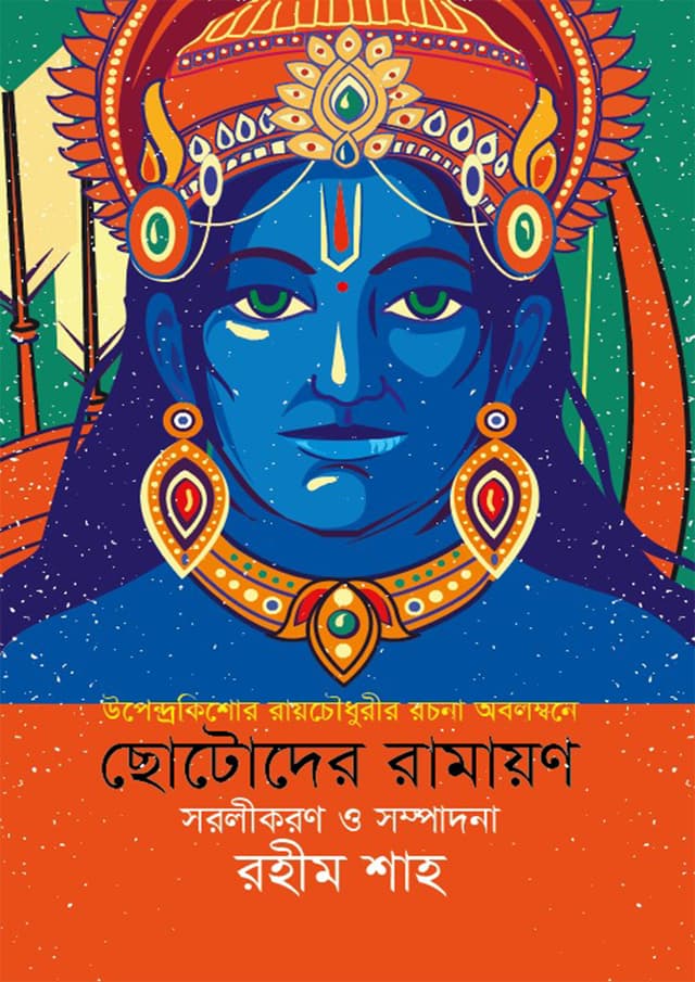 ছোটোদের রামায়ণ (হার্ডকভার) | Chotoder Ramayon (Hardcover)