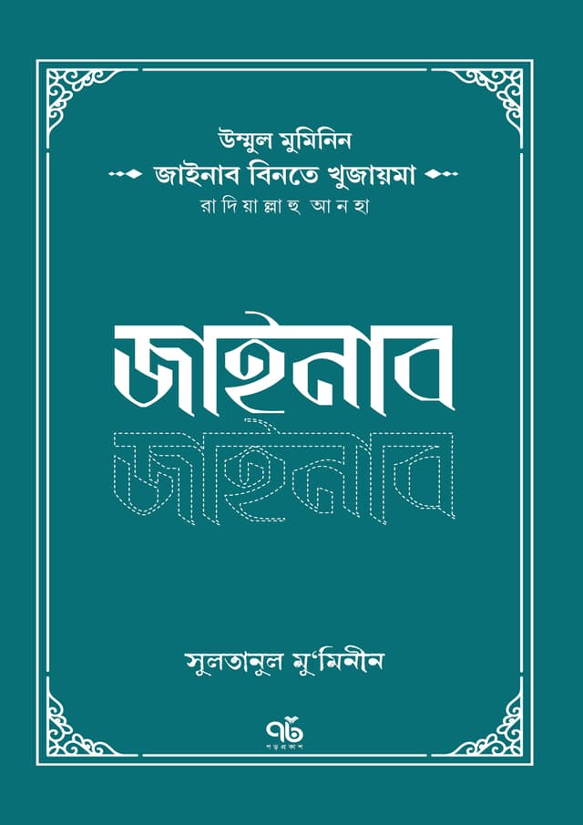 জাইনাব বিনতে খুজাইমা রাদিয়াল্লাহু আনহা (পেপারব্যাক) | Zainab Binte Khuzaima Radiyallahu Anha (Paperback)