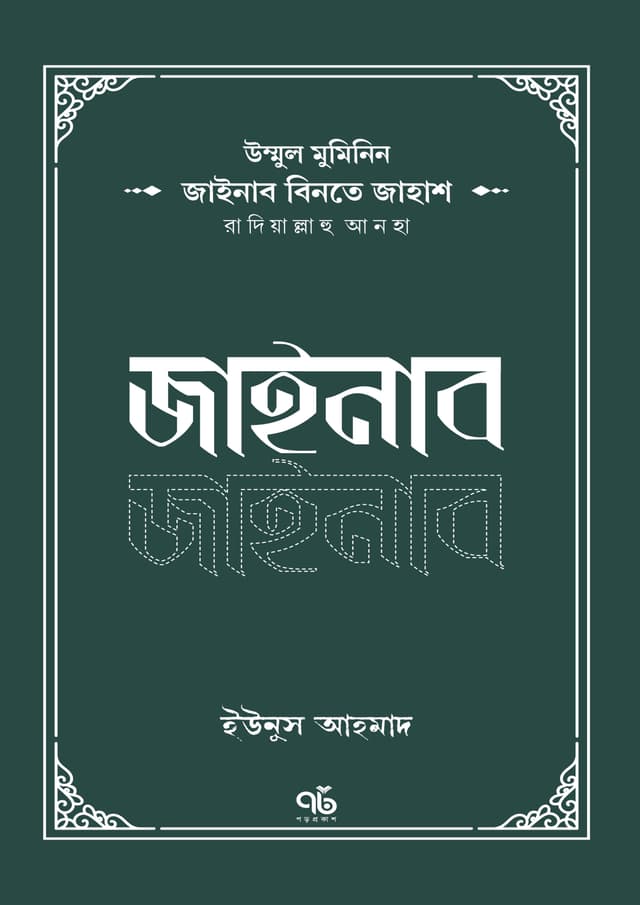 জাইনাব বিনতে জাহাশ রাদিয়াল্লাহু আনহা (পেপারব্যাক) | Zainab Binte Zahash Radiyallahu Anha (Paperback)