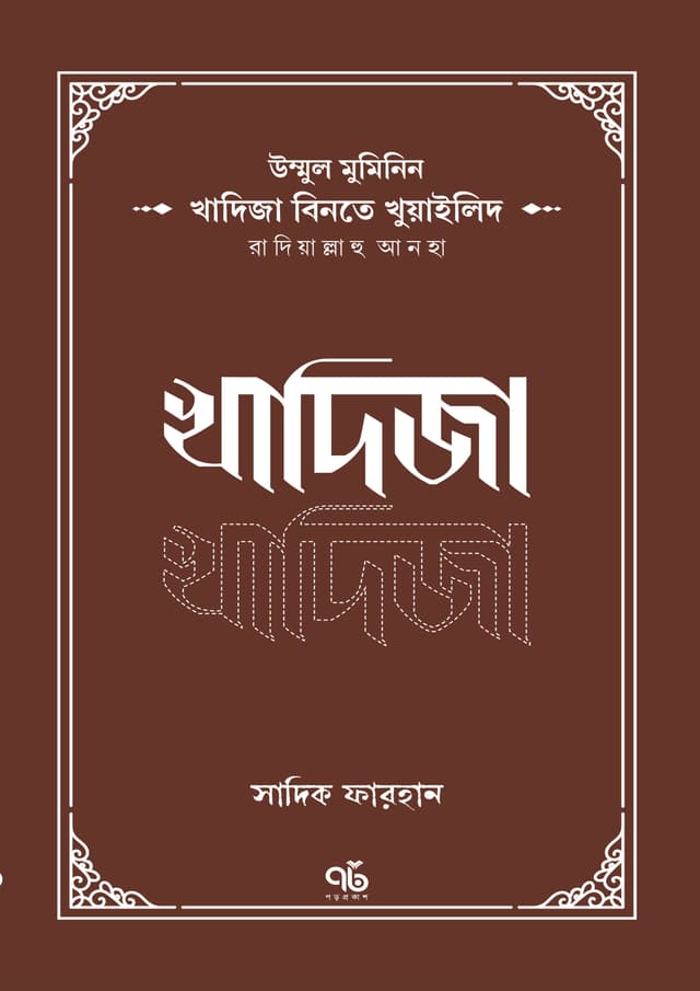 খাদিজা বিনতে খুয়াইলিদ রাদিয়াল্লাহু আনহা (পেপারব্যাক) | Khadija Binte Khuwaylid Radiyallahu Anha (Paperback)