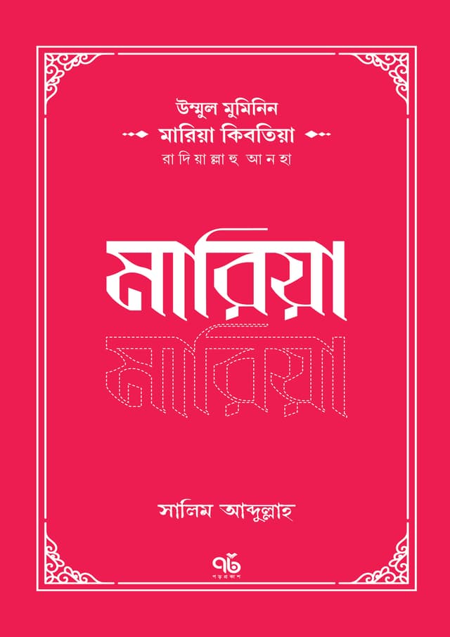 মারিয়া কিবতিয়া রাদিয়াল্লাহু আনহা (পেপারব্যাক) | Mariya Kibtiya Radiyallahu Anha (Paperback)