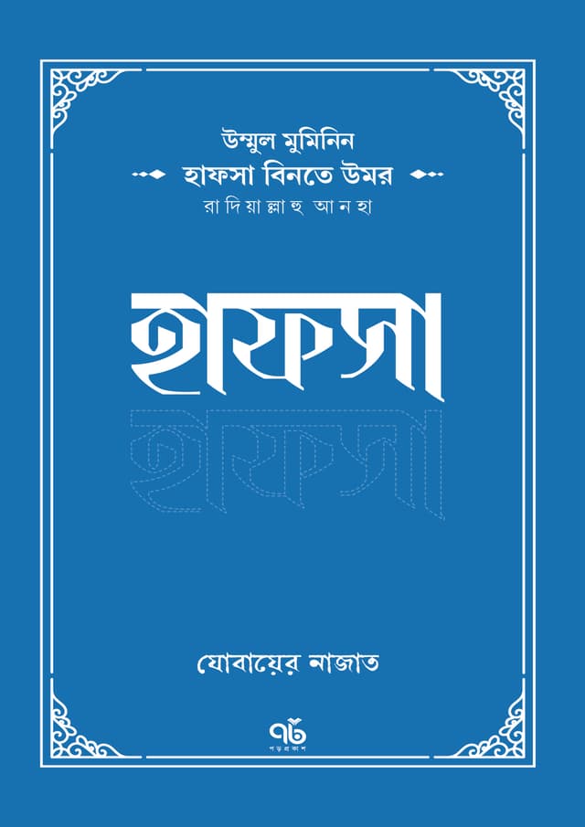 হাফসা বিনতে উমর রাদিয়াল্লাহু আনহা (পেপারব্যাক) | Hafsa Binte Umar Radiyallahu Anha (Paperback)