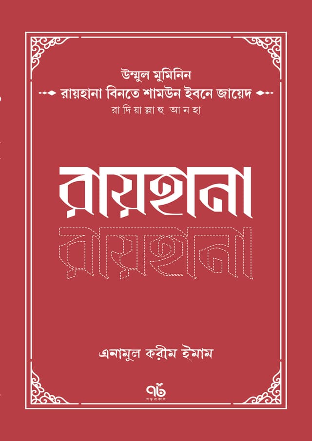 রায়হানা বিনতে শামউন ইবনে জায়েদ রাদিয়াল্লাহু আনহা (পেপারব্যাক) | Rayhana Binte Shamiun Ibne Zayed Radiyallahu Anha (Paperback)