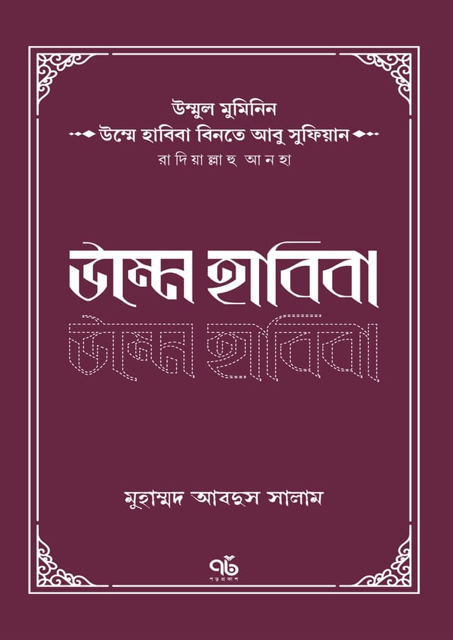 উম্মে হাবিবা বিনতে আবু সুফিয়ান রাদিয়াল্লাহু আনহা (পেপারব্যাক) | Umme Habiba Binte Abu Sifiyan Radiyallahu Anha (Paperback)