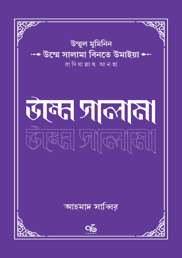 উম্মে সালামা বিনতে উমাইয়া রাদিয়াল্লাহু আনহা (পেপারব্যাক) | Umme Salama Binte Umaiya Radiyallahu Anha (Paperback)