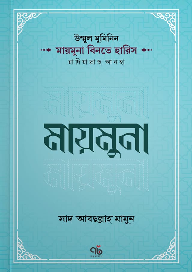 মায়মুনা বিনতে হারিস রাদিয়াল্লাহু আনহা (পেপারব্যাক) | Maymuna Binte Haris Radiyallahu Anha (Paperback)