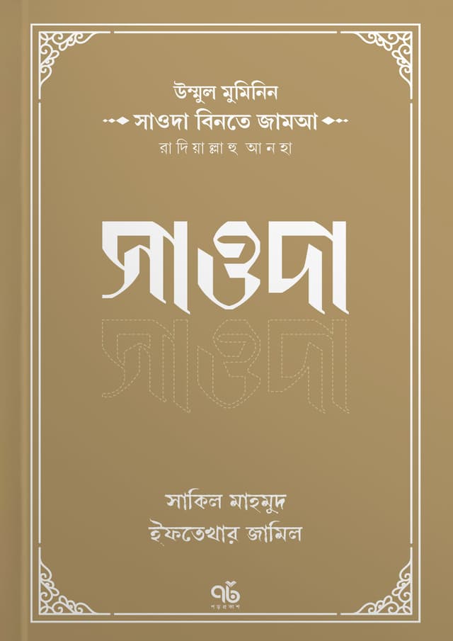 সাওদা বিনতে জামআ রাদিয়াল্লাহু আনহা (পেপারব্যাক) | Sauda Binte Jamwa Radiyallahu Anha (Paperback)