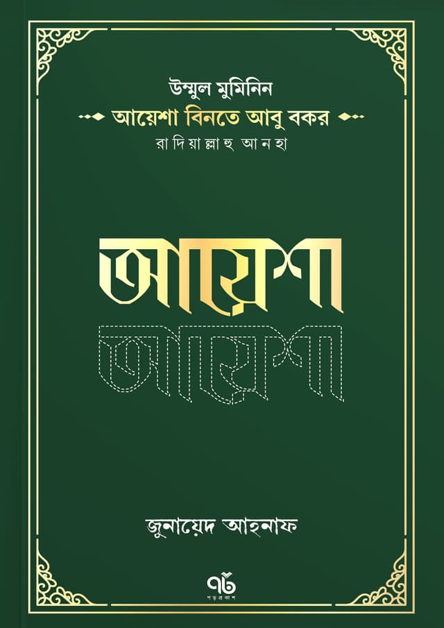 আয়েশা বিনতে আবু বকর রাদিয়াল্লাহু আনহা (পেপারব্যাক) | Ayesha Binte Abu Bakr Radiyallahu Anha (Paperback)