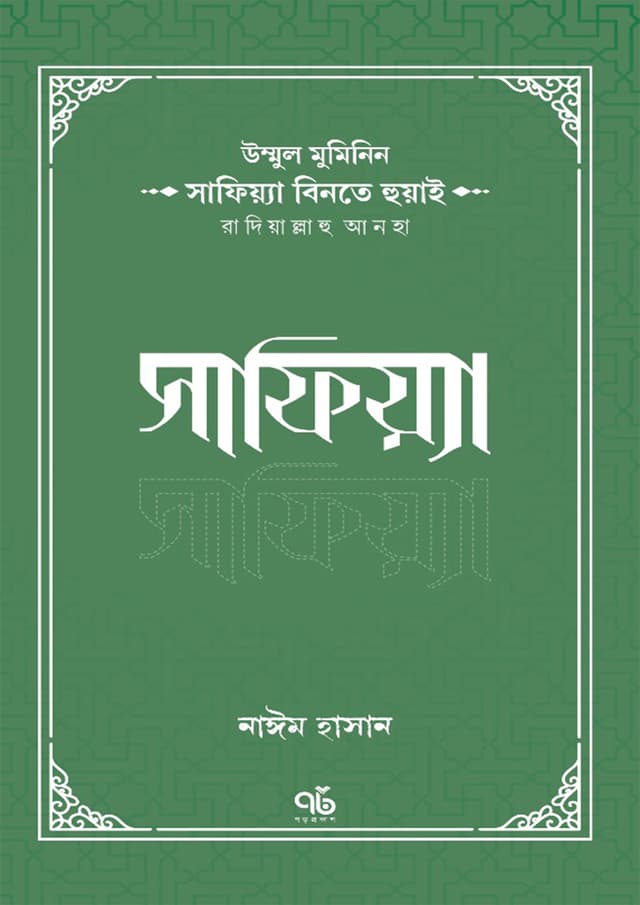 সাফিয়্যা বিনতে হুয়াই রাদিয়াল্লাহু আনহা (পেপারব্যাক) | Safiyyah Binte Huwai Radiyallahu Anha (Paperback)