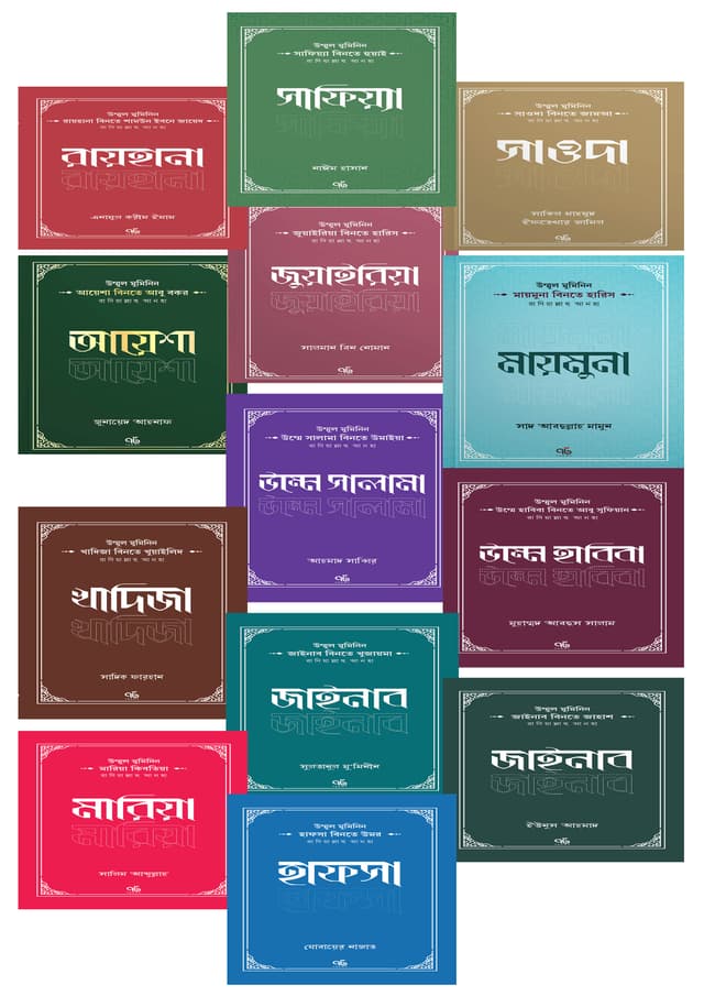 উম্মুল মুমিনিন সিরিজ (১৩টি  খন্ড একত্রে) (পেপারব্যাক) | Ummul Muminin Series (13Ti Khondo Akotre) (Paperback)