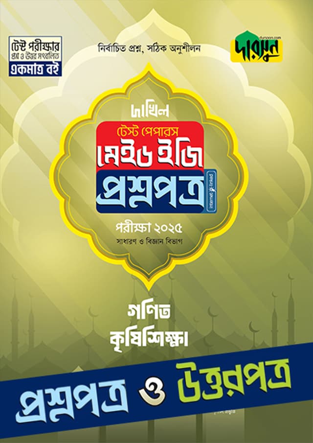 গণিত, কৃষিশিক্ষা - দাখিল ২০২৫ টেস্ট পেপারস মেইড ইজি (প্রশ্নপত্র + উত্তরপত্র) (পেপারব্যাক) | Gonit, Krishishikkha - Dakhil 2025 Test Papers Made Easy (Prosnopotro - Uttorpotro) (Paperback)