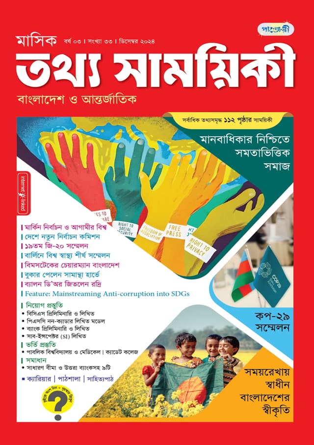 মাসিক তথ্য সাময়িকী – ডিসেম্বর ২০২৪ (পেপারব্যাক) | Monthly Tattha Samoyikee – December 2024 (Paperback)