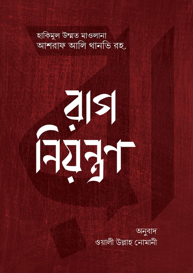 রাগ নিয়ন্ত্রণ (পেপারব্যাক) | Rag Niyontron (Paperback)