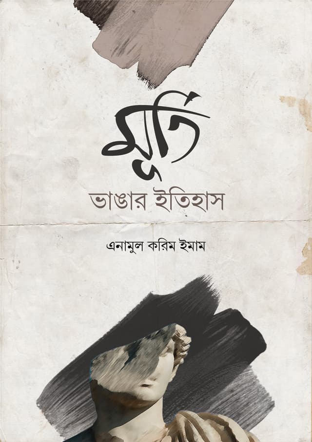 মূর্তি ভাঙার ইতিহাস (পেপারব্যাক) | Murti Vangar Itihas (Paperback)
