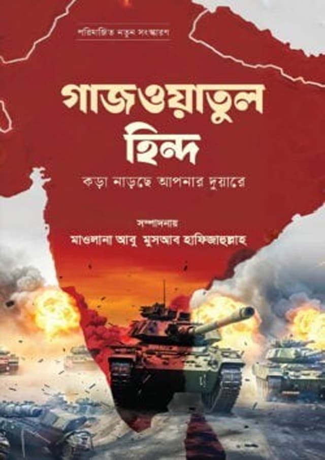 গাযওয়াতুল হিন্দ (পেপারব্যাক) | Gazwatul Hind (Paperback)