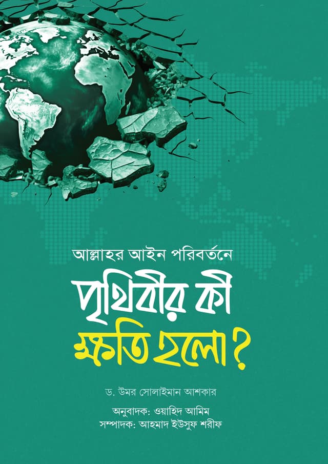 আল্লাহর আইন পরিবর্তনে পৃথিবীর কী ক্ষতি হলো (পেপারব্যাক) | Allahor Ain Poribortone Prithibir Ki Khoti Holo (Paperback)