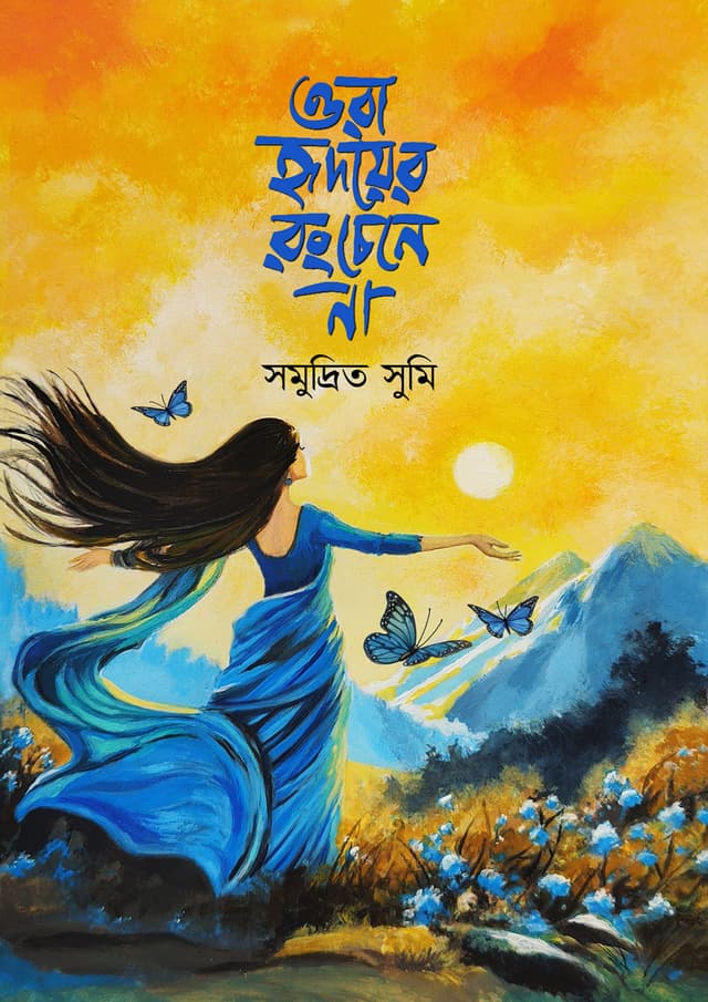 ওরা হৃদয়ের রং চেনে না (হার্ডকভার) | Ora Hridoyer Rong Chene Na (Hardcover)