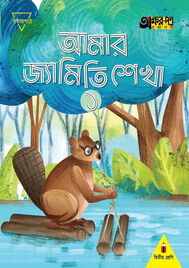 আমার জ্যামিতি শেখা ১ (দ্বিতীয় শ্রেণির জন্য) (পেপারব্যাক) | Amar Jyamiti Shikha 1 (For Class Two) (Paperback)