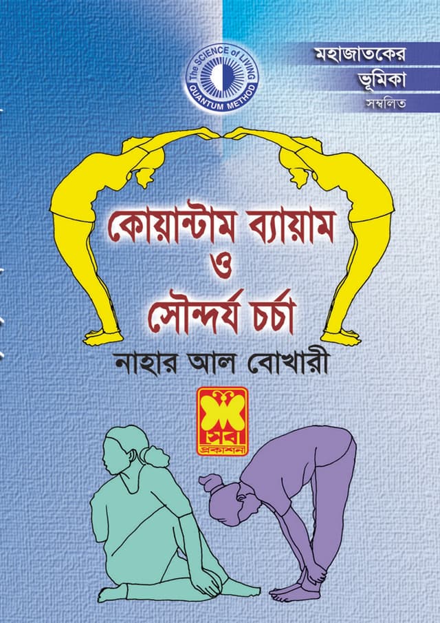 রোগ নিরাময়ে কোয়ান্টাম ব্যায়াম ও সৌন্দর্যচর্চা (পেপারব্যাক) | Rog Niramoye Quantum Beyam O Shoundaryacharcha (Paperback)