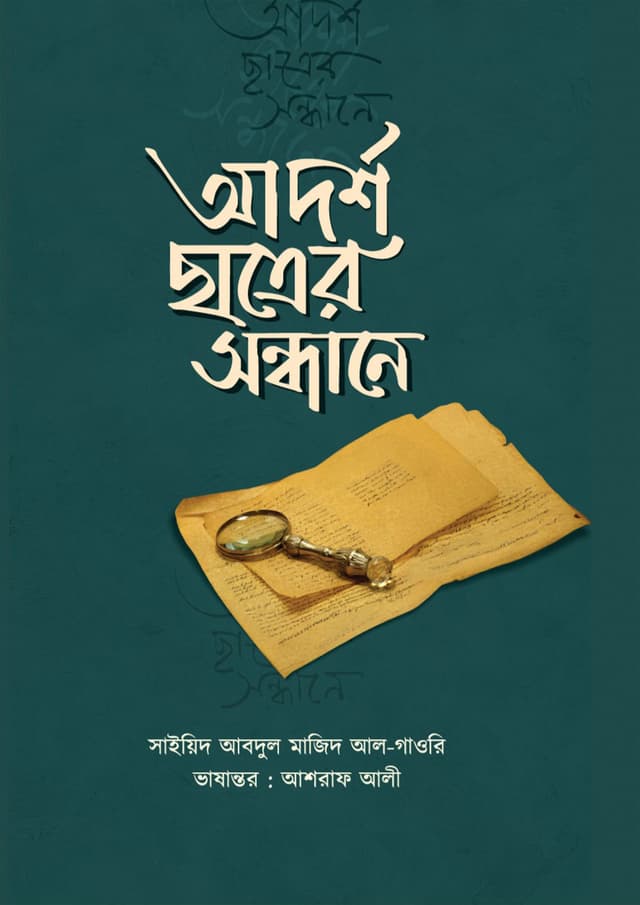 আদর্শ ছাত্রের সন্ধানে (হার্ডকভার) | Adarsha Chatrer Sondhane (Hardcover)