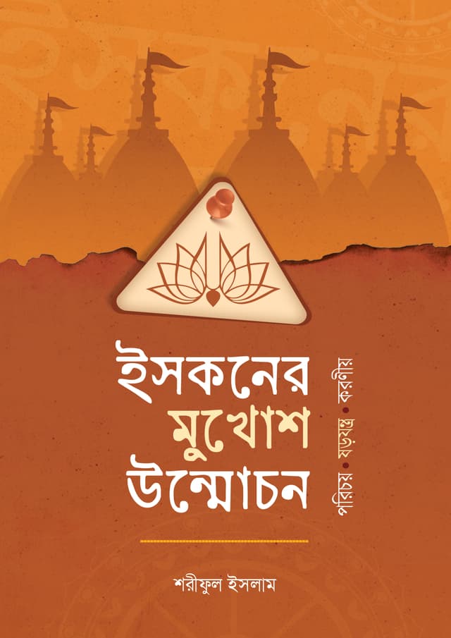 ইসকনের মুখোশ উন্মোচন (পেপারব্যাক) | Eskon Er Mukhosh Unmochon (Paperback)