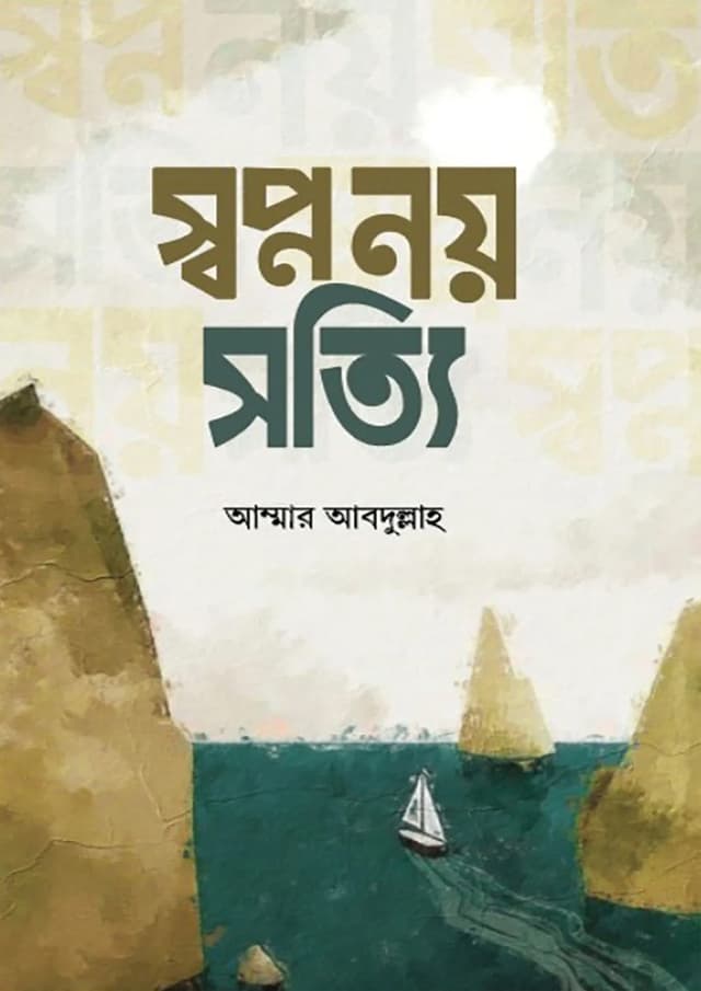 স্বপ্ন নয় সত্যি (হার্ডকভার) | Shopno Noy Sotti (Hardcover)