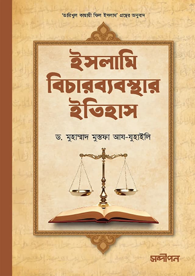 ইসলামি বিচারব্যবস্থার ইতিহাস (হার্ডকভার) | Islami Bicharbebosthar Itihas (Hardcover)