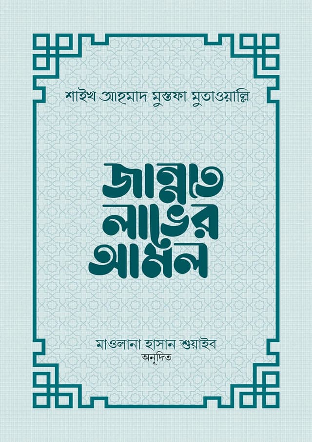 জান্নাত লাভের আমল (হার্ডকভার) | Jannat Laver Amol (Hardcover)