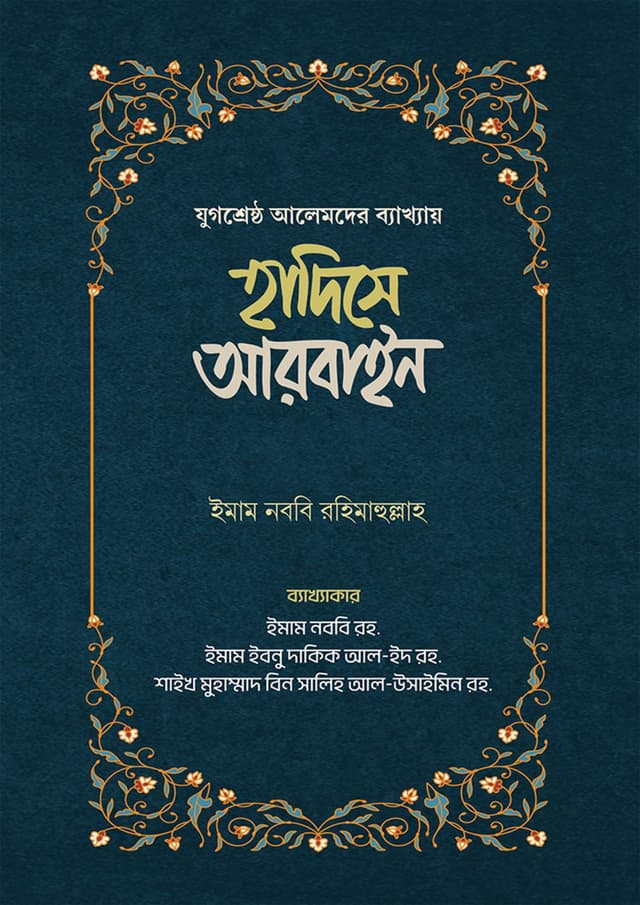 হাদিসে আরবাইন ২ খন্ড একত্রে (হার্ডকভার) | Hadise Arbain 2 Khondo Akotre (Hardcover)