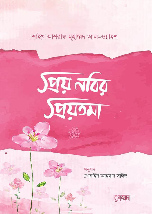 প্রিয় নবির প্রিয়তমা (পেপারব্যাক) | Priyo Nobir Priyotoma (Paperback)