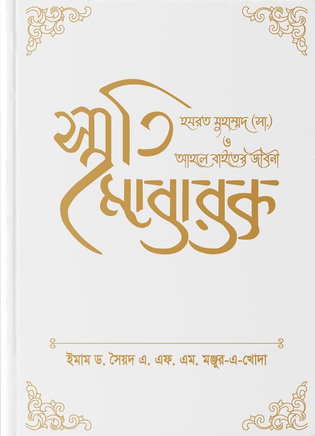 স্মৃতি মোবারক হযরত মুহাম্মদ (সা.) ও আহলে বাইতের জীবনী (হার্ডকভার) | Smriti Mubarak- Hazrat Muhammad (Sa.) O Ahle Bayeter Jiboni (Hardcover)