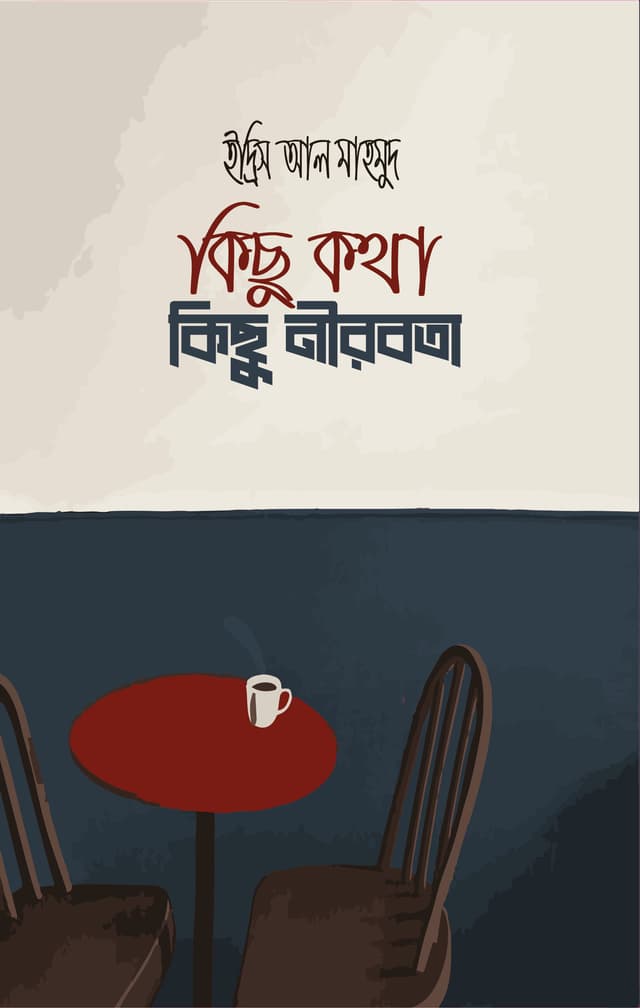 কিছু কথা কিছু নীরবতা (পেপারব্যাক) | Kichu Kotha Kichu Nirobota (Paperback)