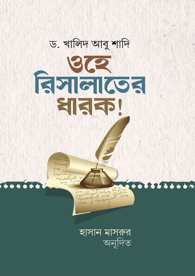 ওহে রিসালাতের ধারক (পেপারব্যাক) | Ohe Risalater Darok (Paperback)