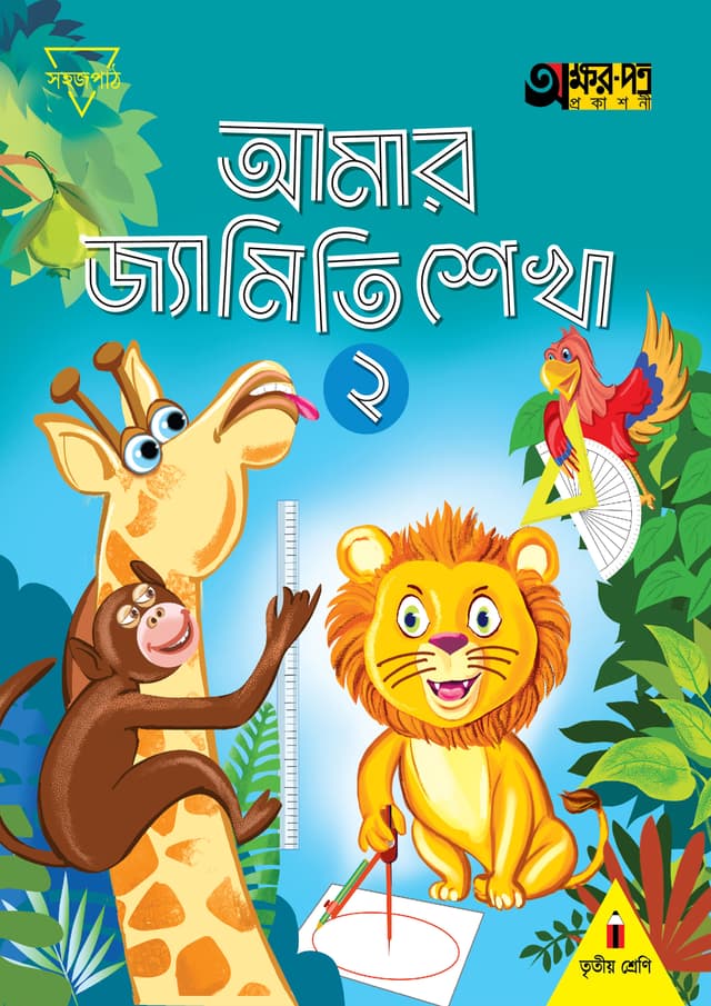 আমার জ্যামিতি শেখা ২ (তৃতীয় শ্রেণির জন্য) (পেপারব্যাক) | Amar Jyamiti Shikha 2 (For Class Three) (Paperback)