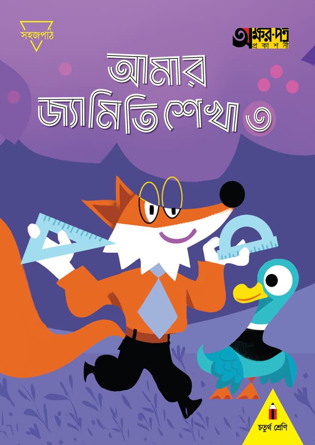 আমার জ্যামিতি শেখা ৩ (চতুর্থ শ্রেণির জন্য) (পেপারব্যাক) | Amar Jyamiti Shikha 3 (For Class Four) (Paperback)