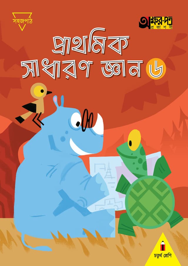 প্রাথমিক সাধারণ জ্ঞান ৬ (চতুর্থ শ্রেণির জন্য) (পেপারব্যাক) | Prathomik Sadharon Gyan 6 (For Class Four) (Paperback)