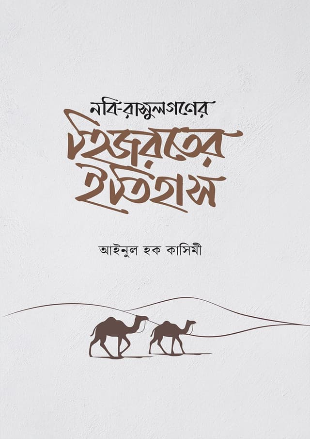 নবি-রাসুলগণের হিজরতের ইতিহাস (হার্ডকভার) | Nobi Rasulgoner Hijroter Itihas (Hardcover)