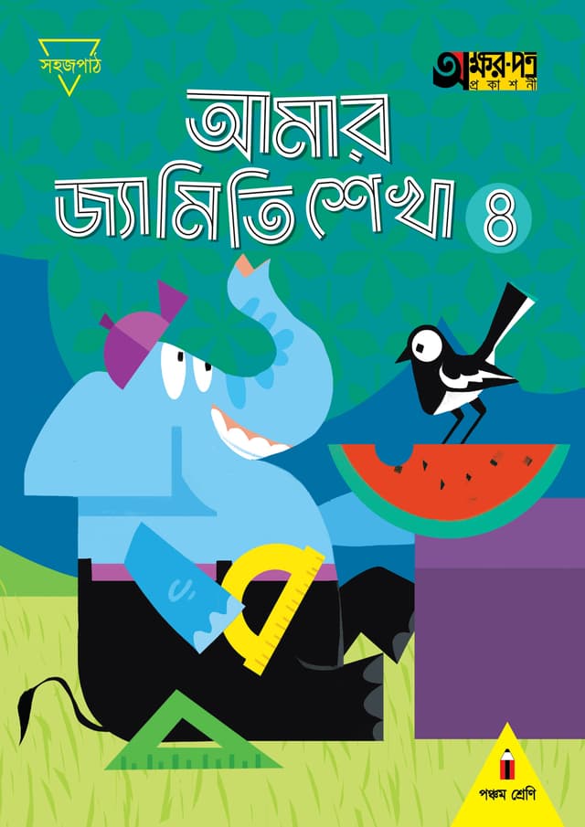 আমার জ্যামিতি শেখা ৪ (পঞ্চম শ্রেণির জন্য) (পেপারব্যাক) | Amar Jyamiti Shikha 4 (For Class Five) (Paperback)