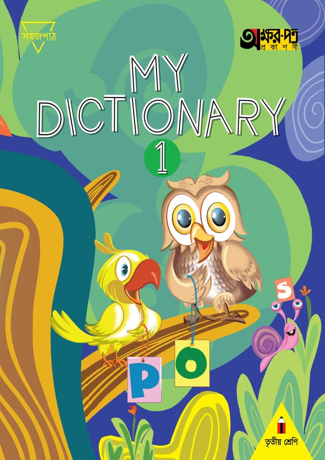My Dictionary 1 (For Class Three) (পেপারব্যাক) | My Dictionary 1 (For Class Three) (Paperback)
